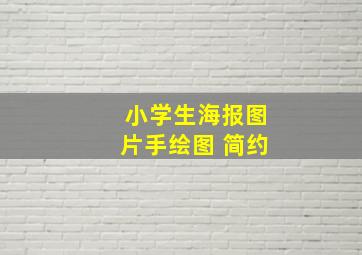 小学生海报图片手绘图 简约